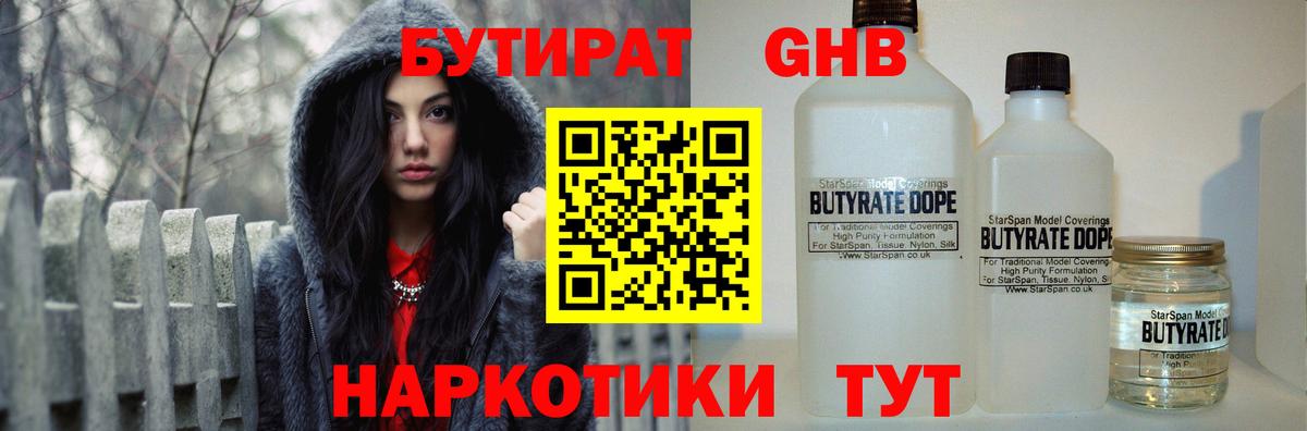 Бутират GHB Санкт-Петербург